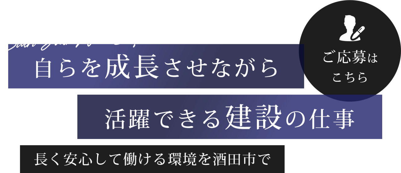 自らを成長させながら活躍